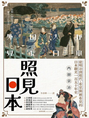 cover image of 照見日本